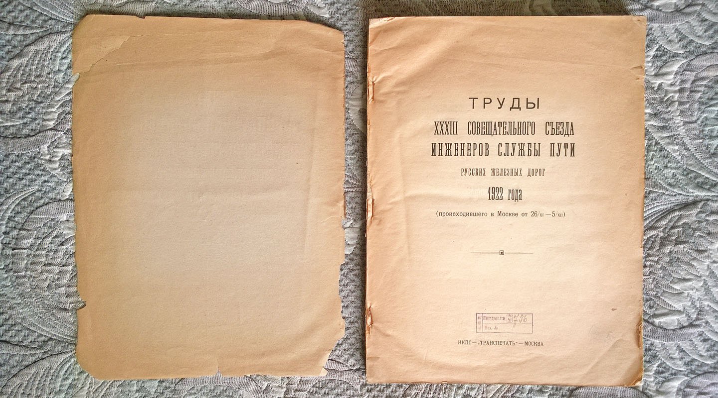 Труды XXIII Совещательного съезда инженеров службы пути русских железных дорог 1922 года (происходившего в Москве от 26/XI-5/XII).