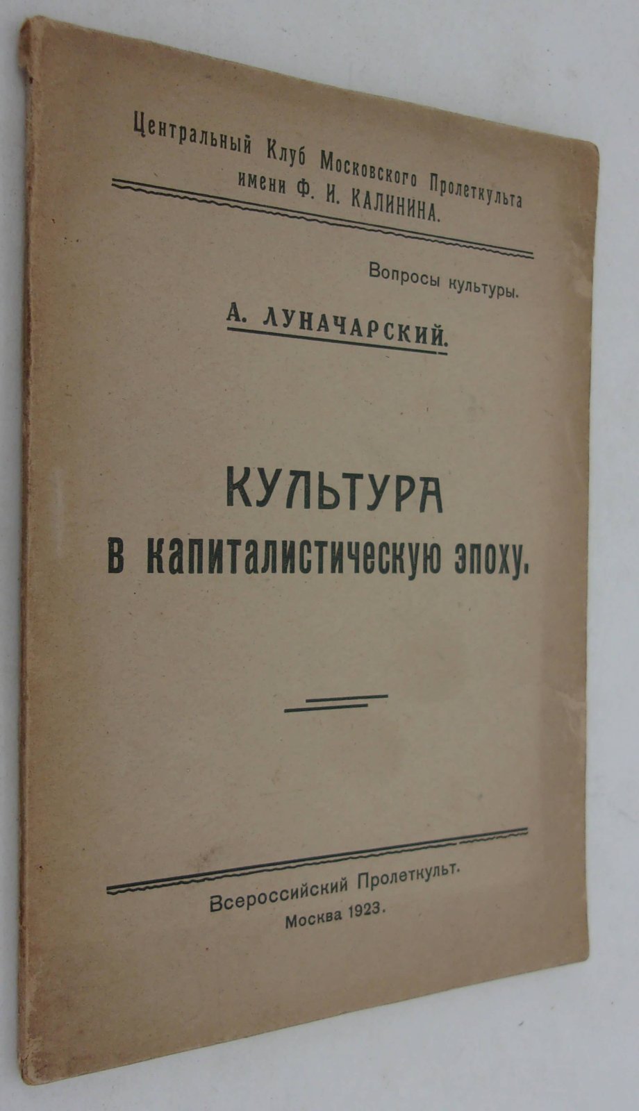 Луначарский А.В. Культура в капиталистическую эпоху.