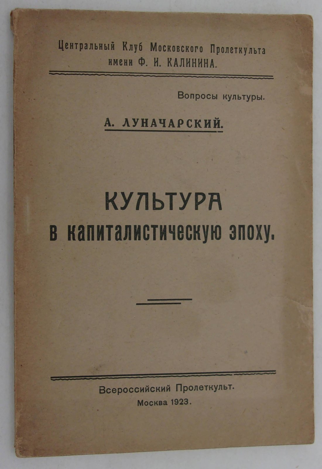 Луначарский А.В. Культура в капиталистическую эпоху.