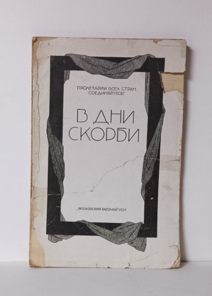 В дни скорби.