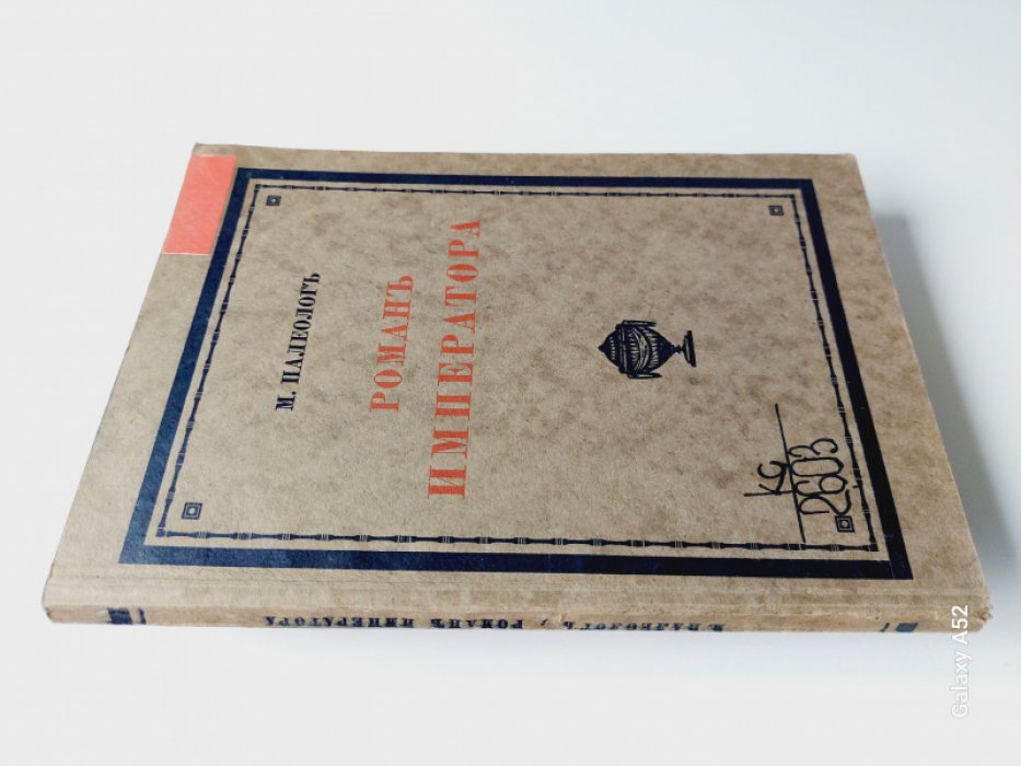 Палеолог Морис. Александр II и княгиня Юрьевская.