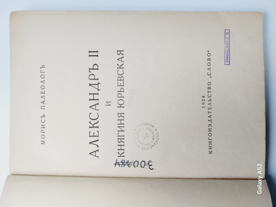 Палеолог Морис. Александр II и княгиня Юрьевская.