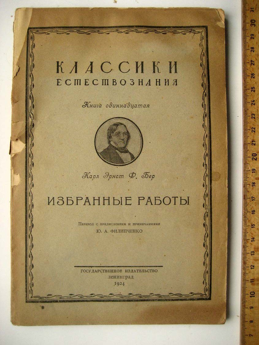 Бер К. Избранные работы.