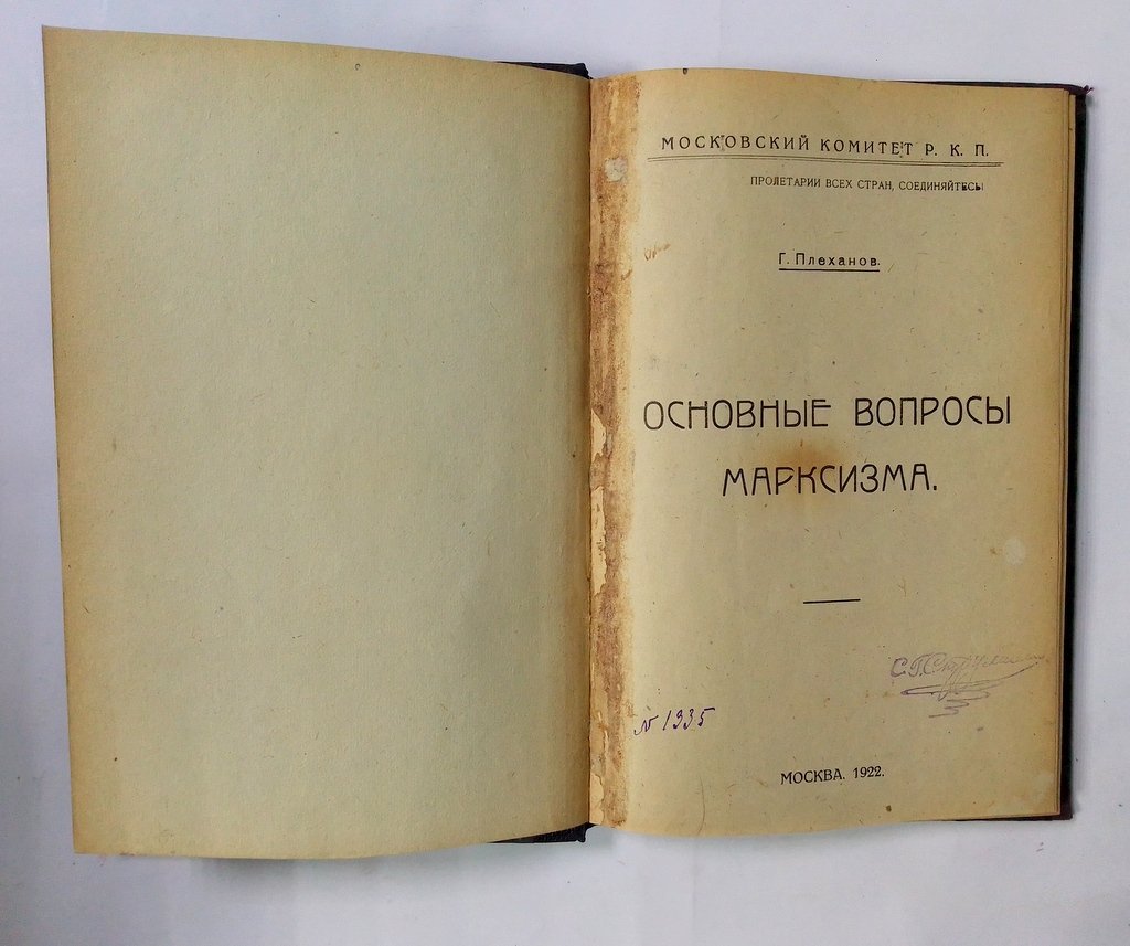 Плеханов Г. Основные вопросы марксизма.