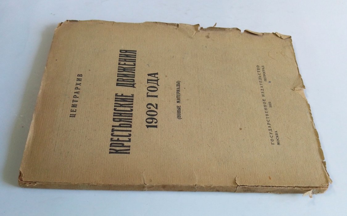 Крестьянское движение 1902 года.