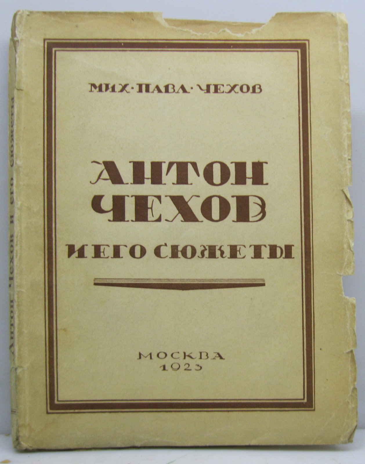 Чехов М. П. Антон Чехов и его сюжеты.