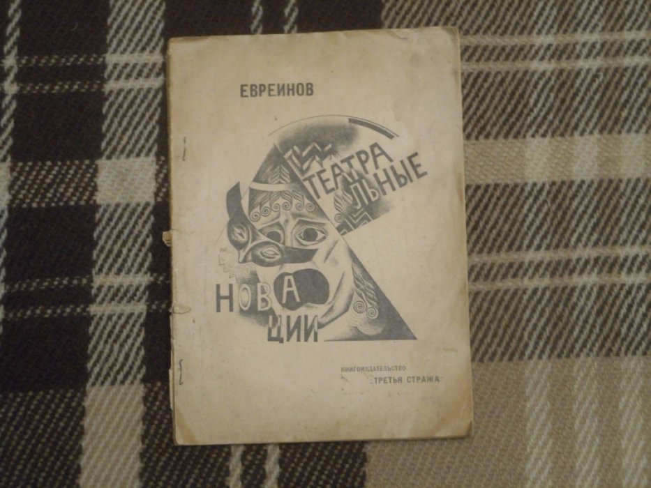 Евреинов Н. Театральные новации.