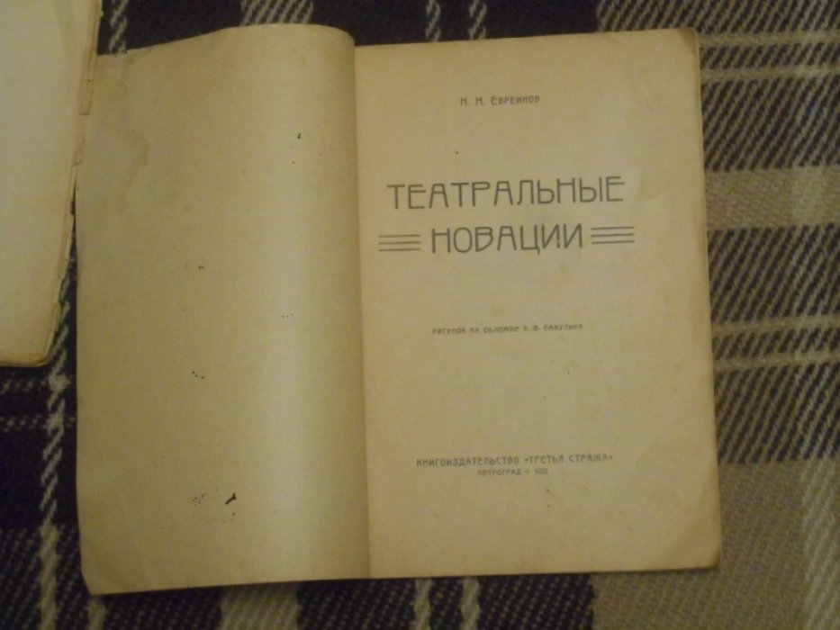 Евреинов Н. Театральные новации.
