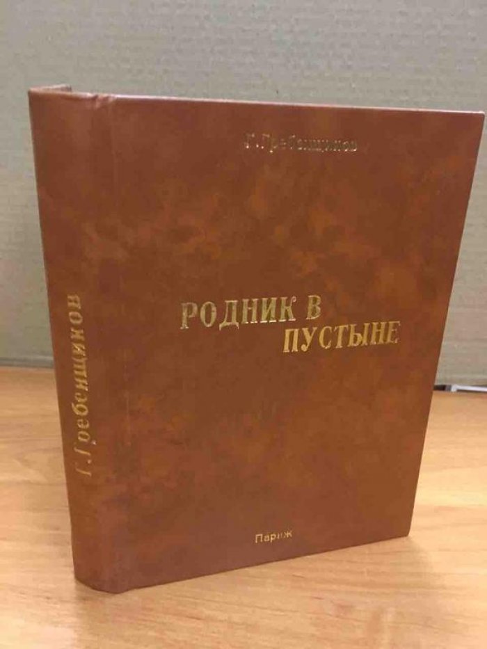 Гребенщиков Г. Родник в пустыне.