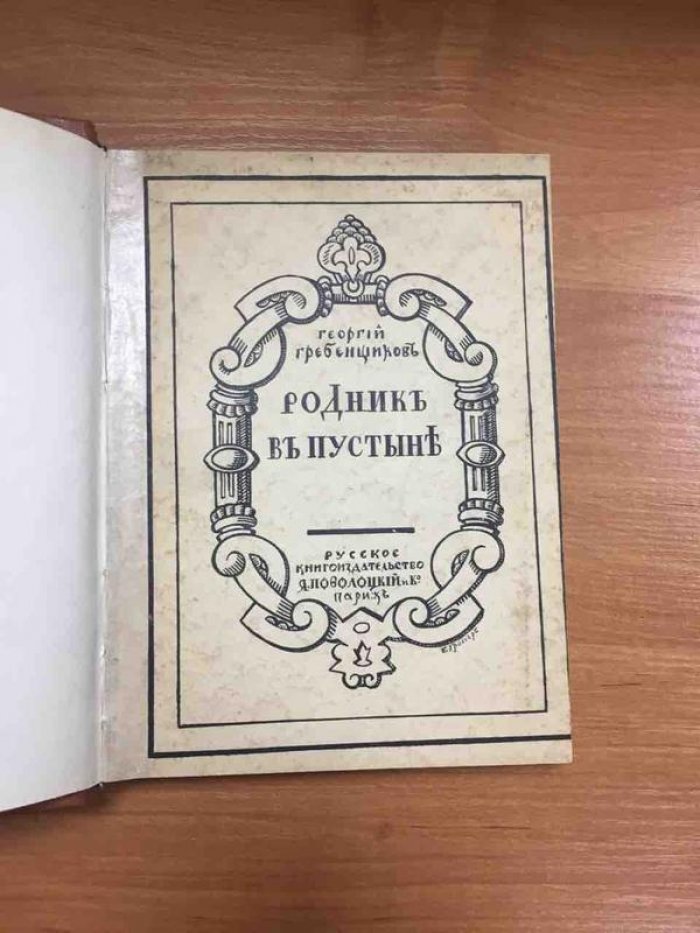 Гребенщиков Г. Родник в пустыне.