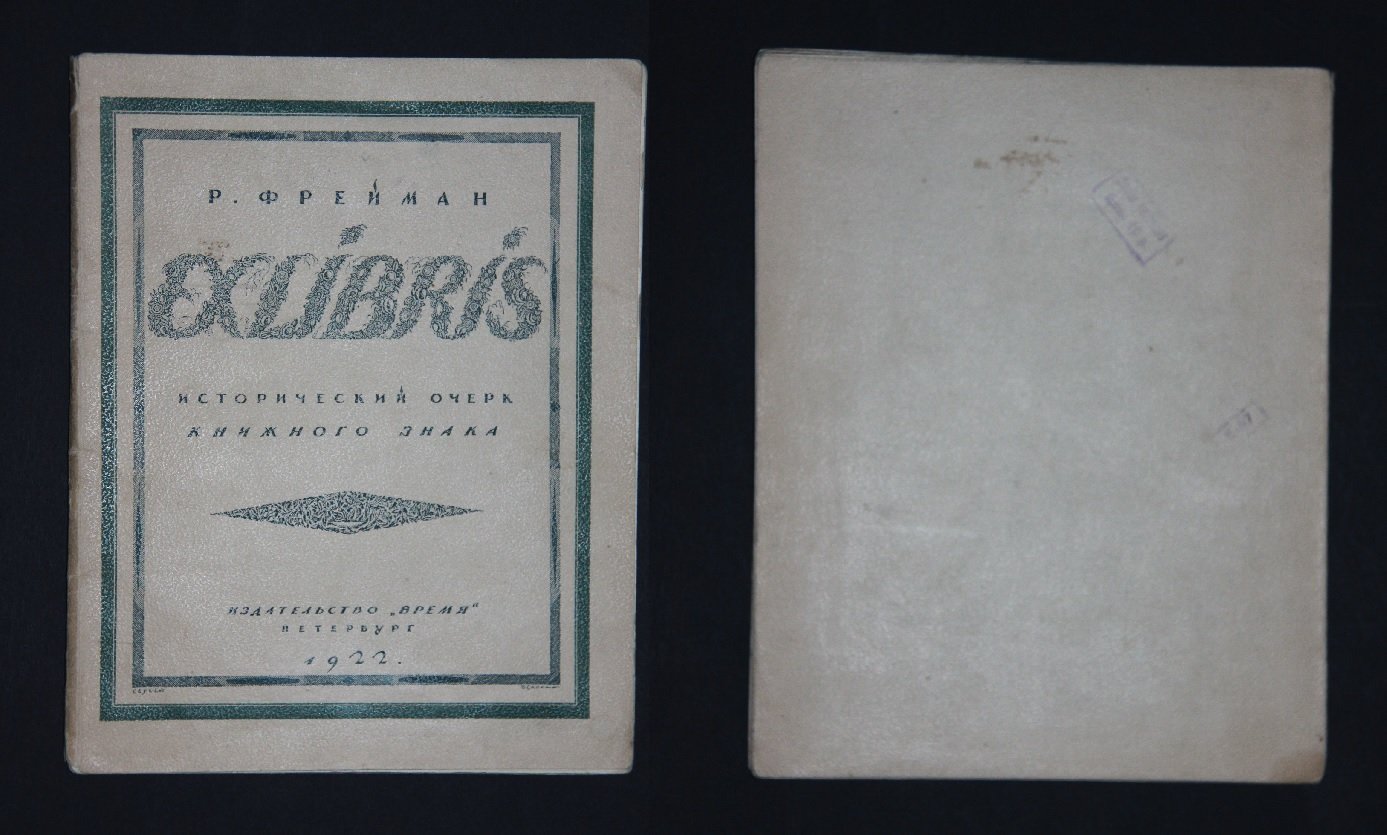 Фрейман Р.В. Exlibris. Исторический очерк книжного знака.