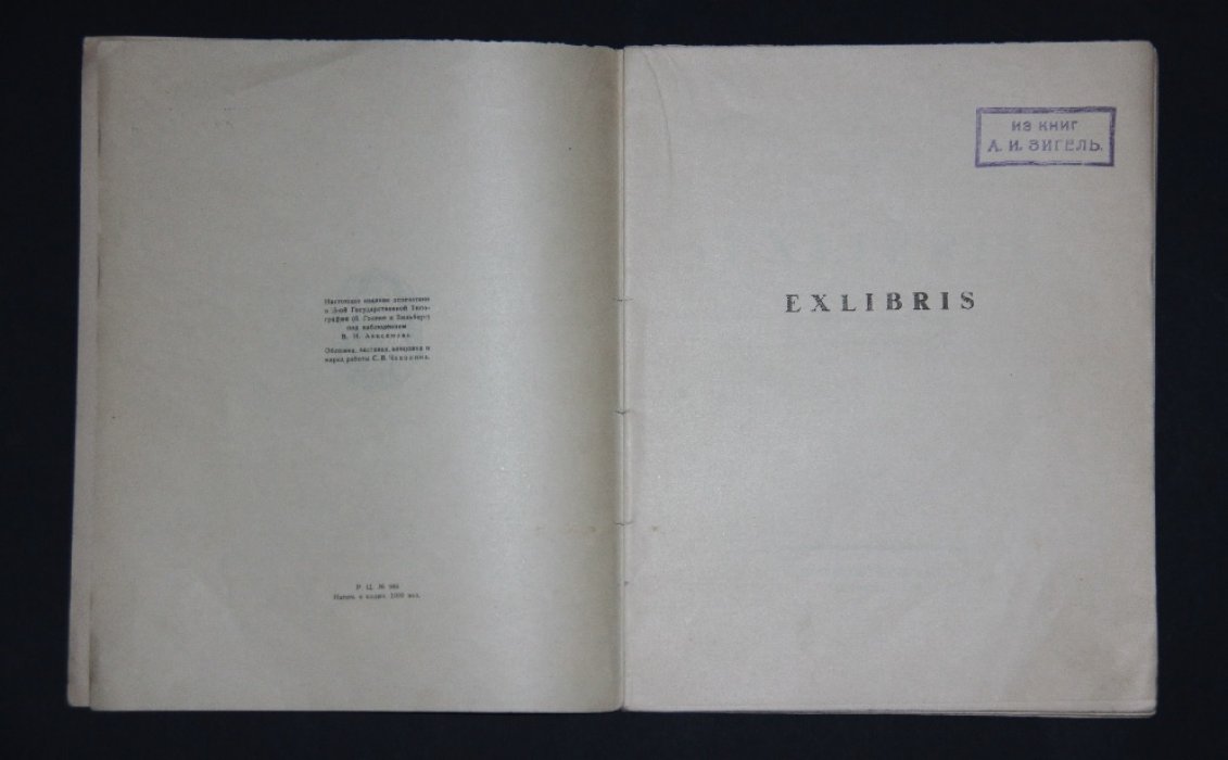 Фрейман Р.В. Exlibris. Исторический очерк книжного знака.