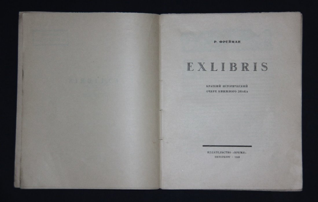 Фрейман Р.В. Exlibris. Исторический очерк книжного знака.
