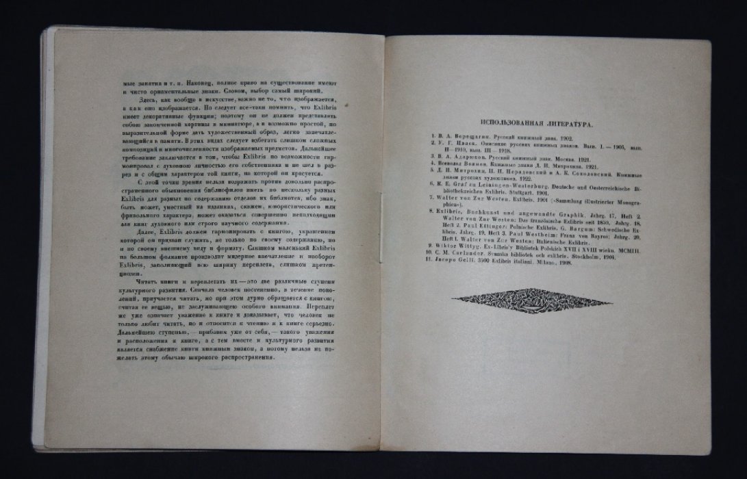 Фрейман Р.В. Exlibris. Исторический очерк книжного знака.