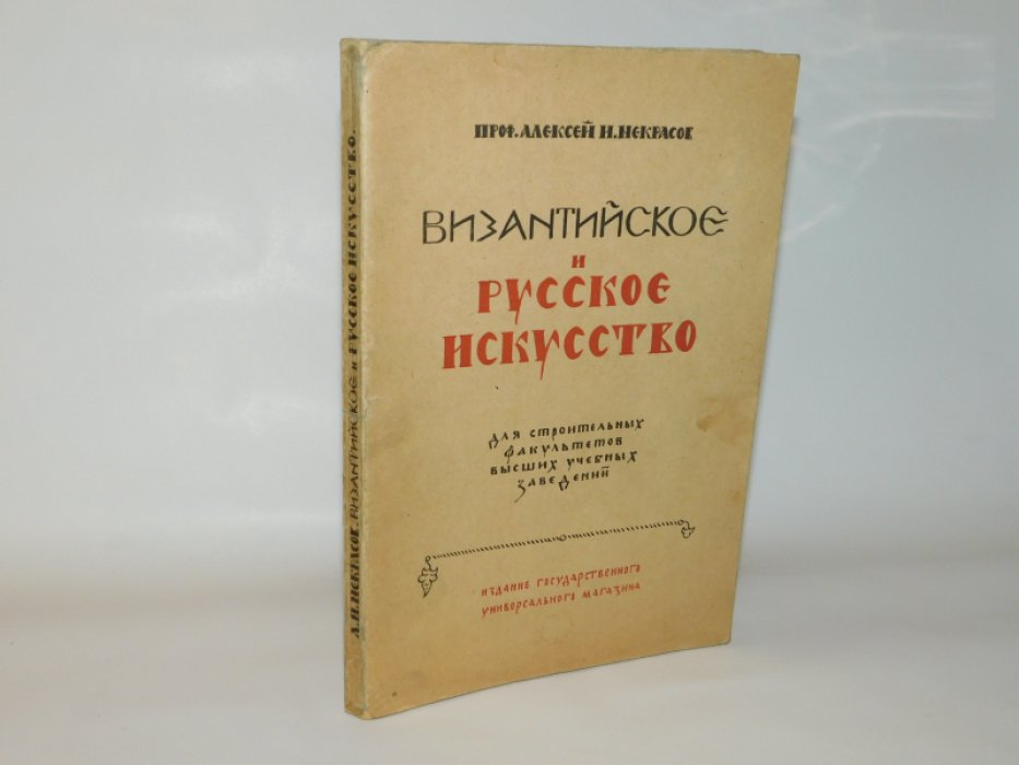Некрасов А.И. Византийское и русское искусство.