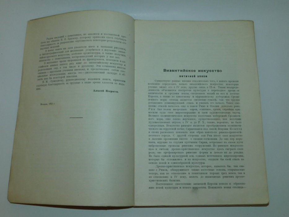 Некрасов А.И. Византийское и русское искусство.