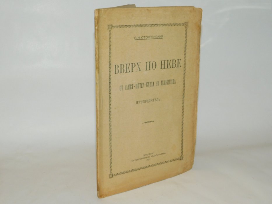 Столпянский П.Н. Вверх по Неве от Санкт-Питер-бурха до Шлюшина. Путеводитель.