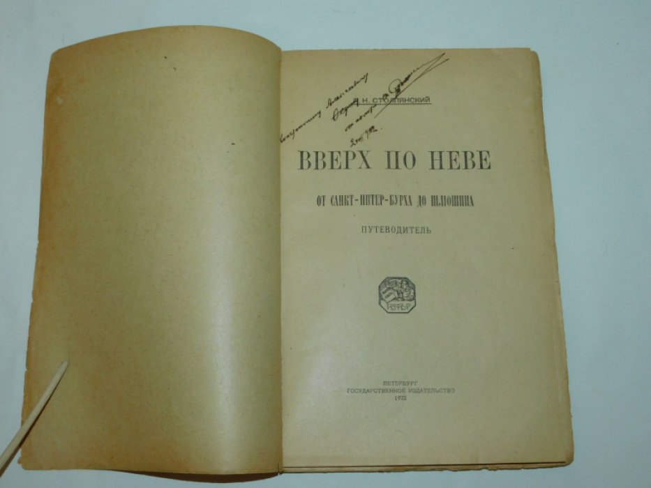 Столпянский П.Н. Вверх по Неве от Санкт-Питер-бурха до Шлюшина. Путеводитель.