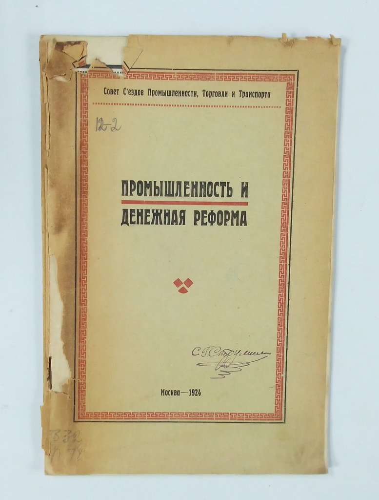 Промышленность и денежная реформа.