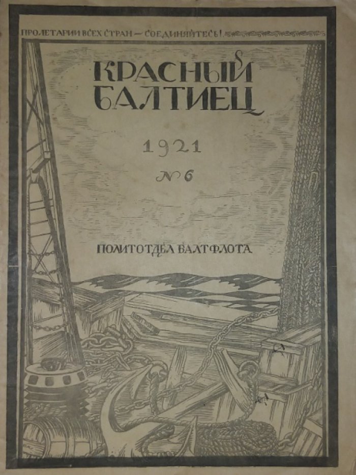 Красный балтиец 1921 № 6.
