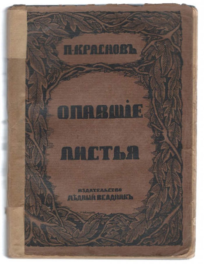 Краснов П. Опавшие листья.