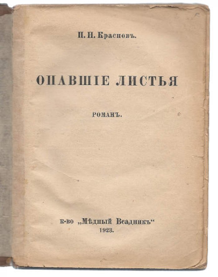 Краснов П. Опавшие листья.