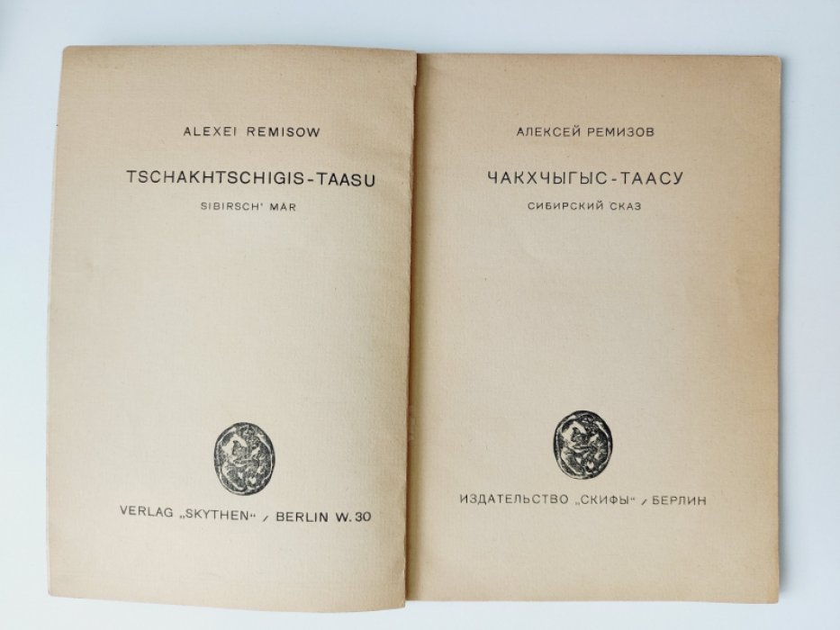 Ремизов Алексей. Чакхчыгыс-Таасу.