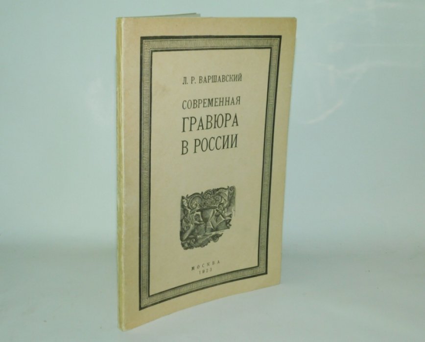 Варшавский Л. Р. Современная гравюра в России. Очерки по истории соврем.гравюры в России (ксилография и линогравюра).