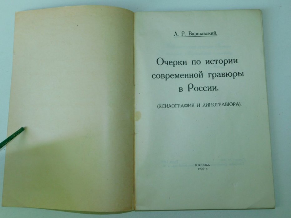 Варшавский Л. Р. Современная гравюра в России. Очерки по истории соврем.гравюры в России (ксилография и линогравюра).