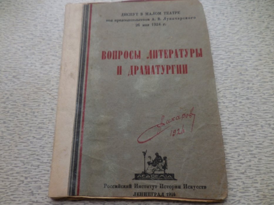 Вопросы литературы и драматургии.