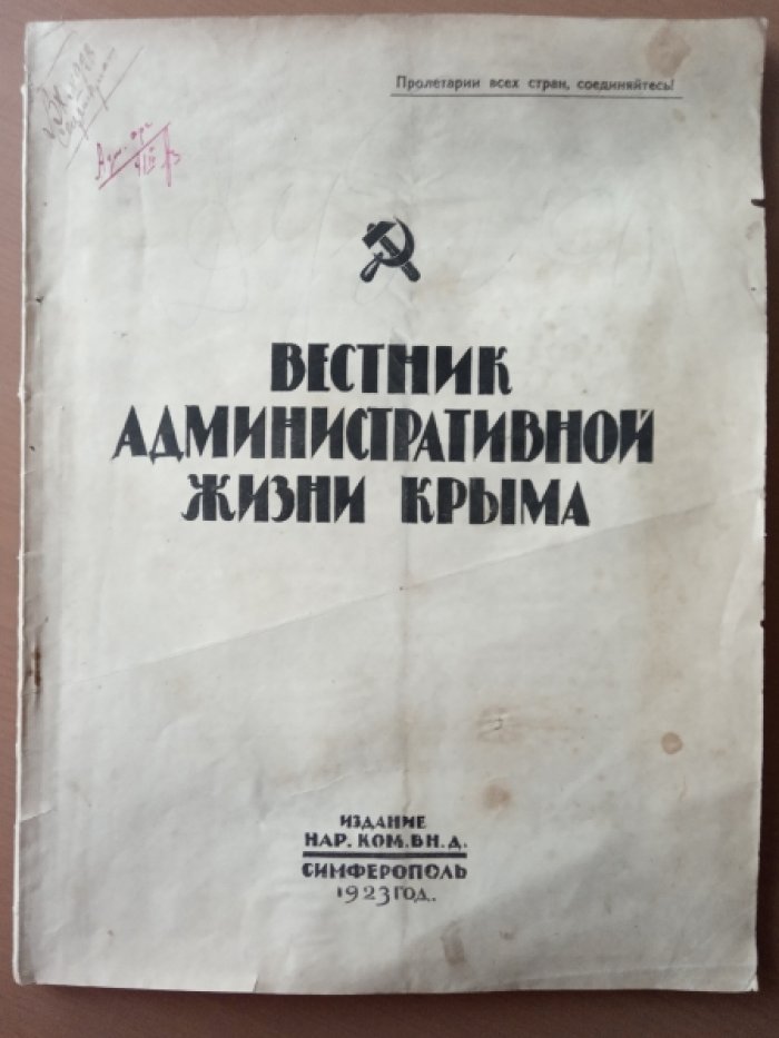 Вестник административной жизни Крыма. №2(3).