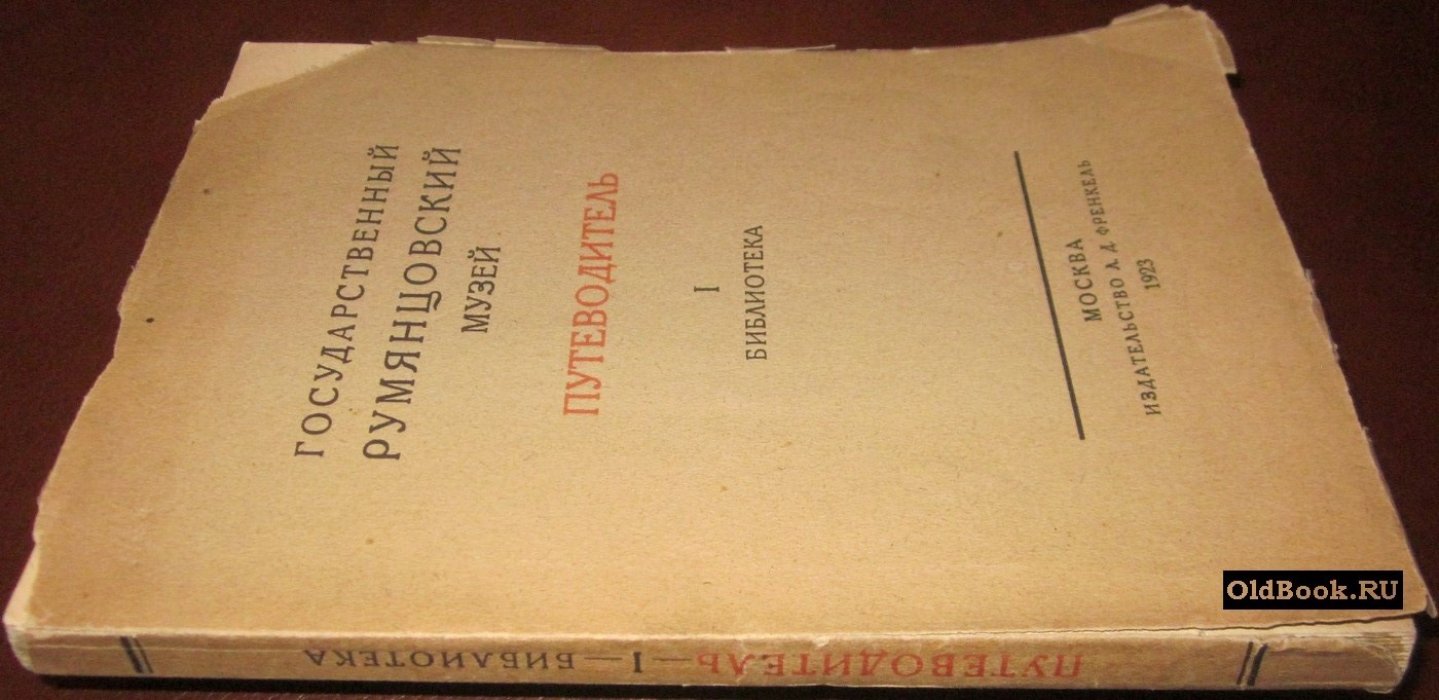 Путеводитель. I. Библиотека.