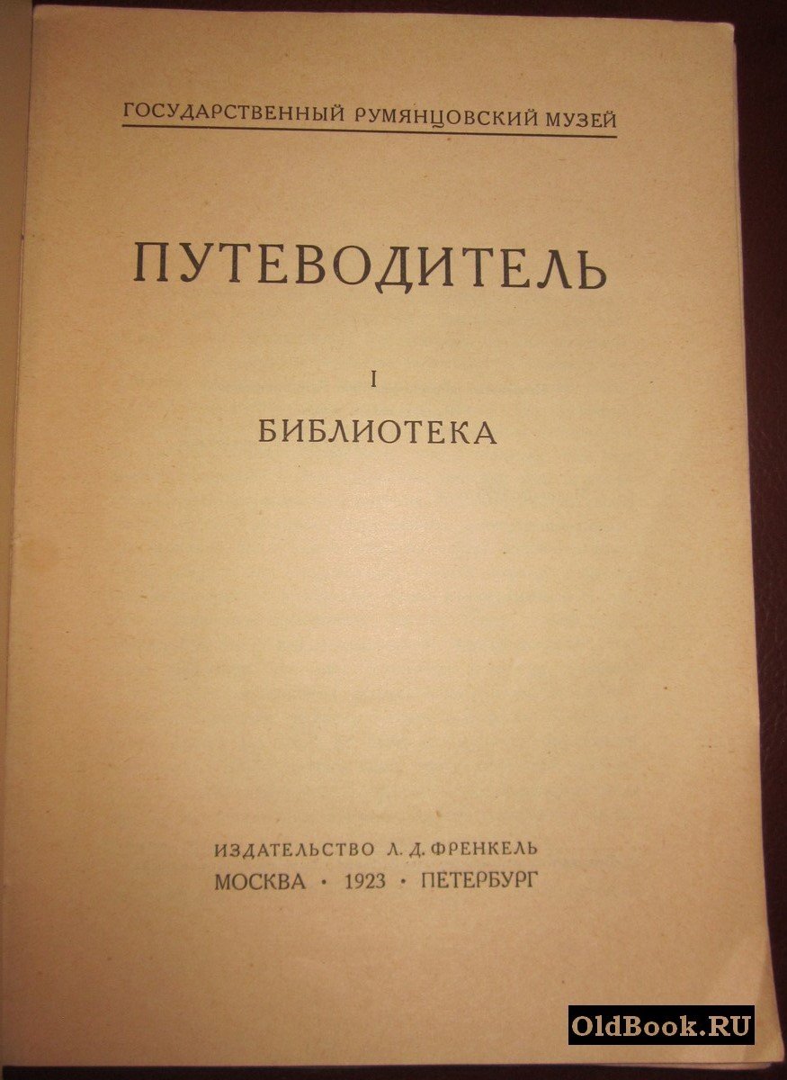 Путеводитель. I. Библиотека.