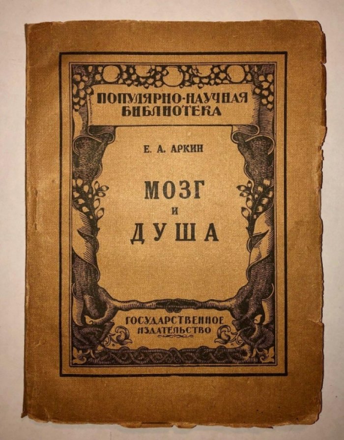 Аркин Е.А. Мозг и душа.