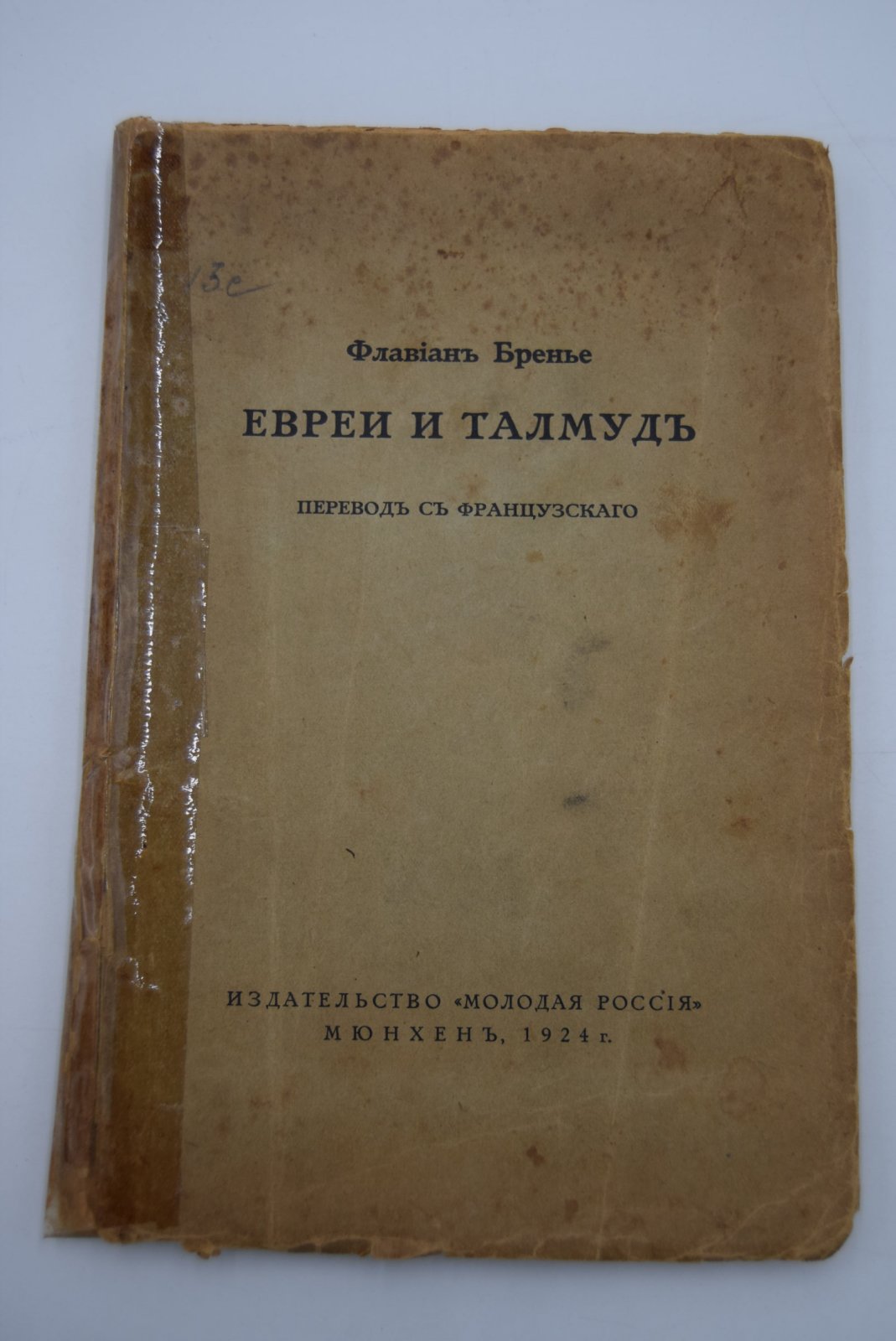 Флавиан Бренье. Евреи и Талмуд.