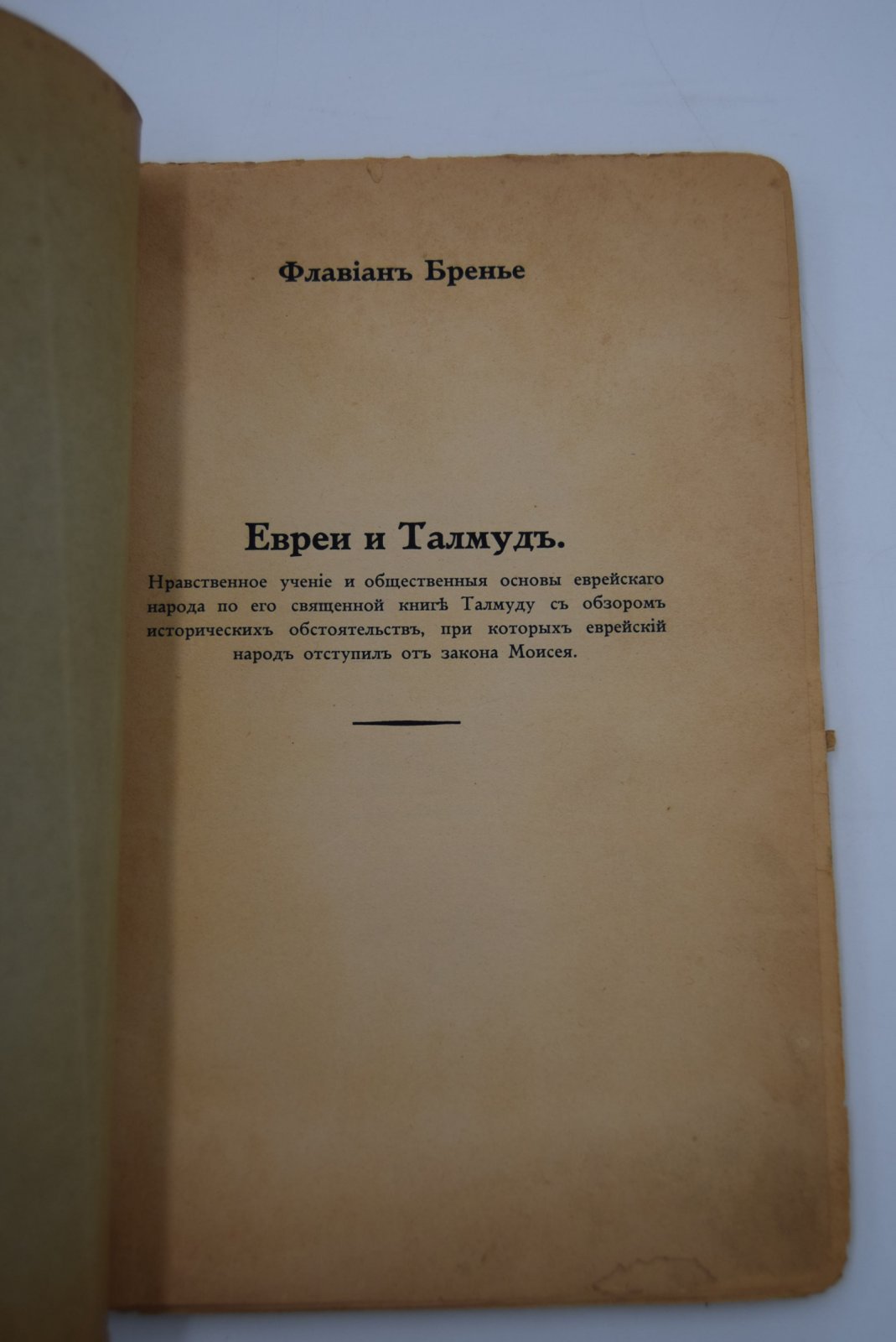 Флавиан Бренье. Евреи и Талмуд.