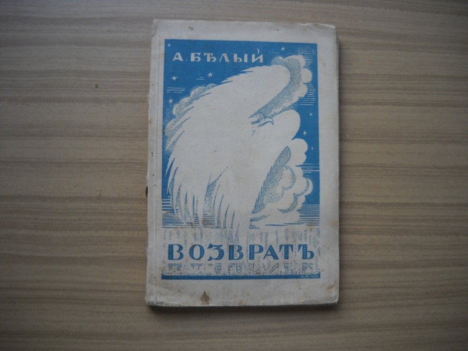 Андрей Белый. Возврат.
