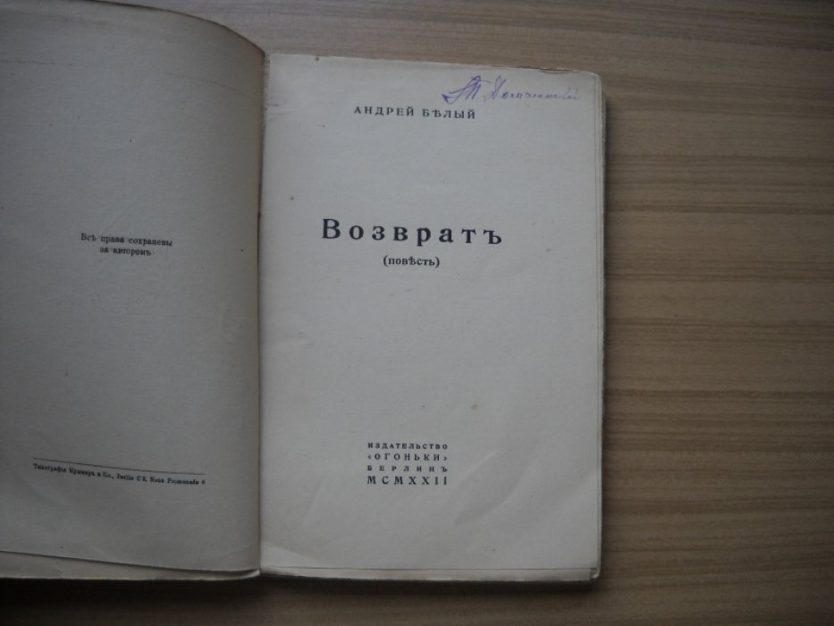 Андрей Белый. Возврат.