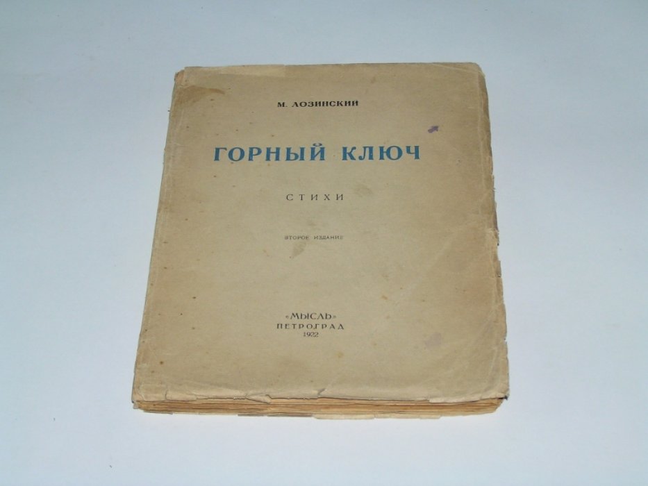 Лозинский М. Горный ключ.