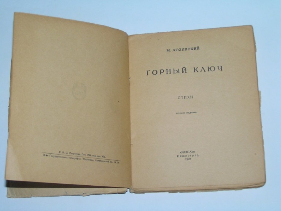 Лозинский М. Горный ключ.