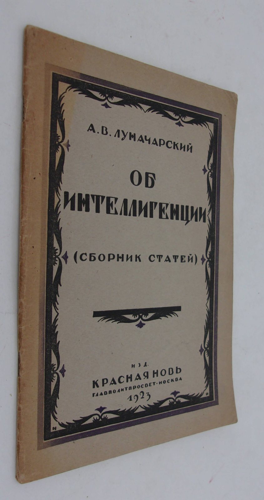 Луначарский А.В. Об интеллигенци (сборник статей).