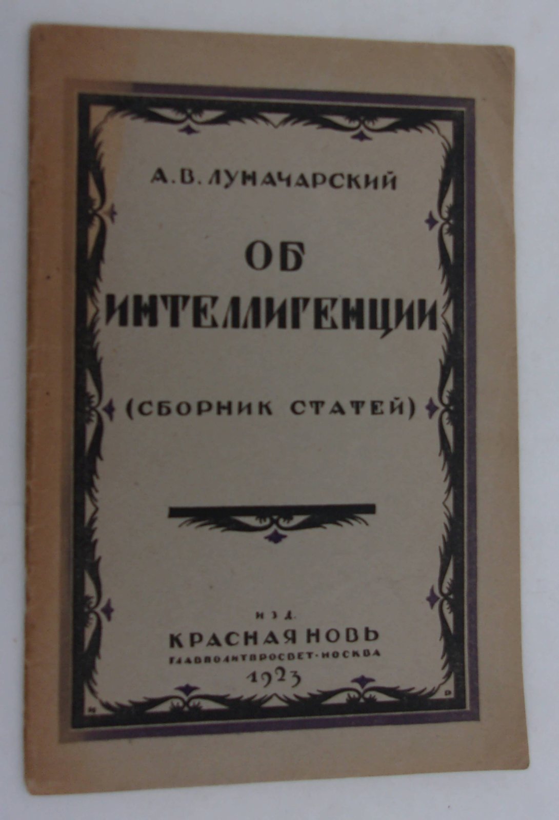 Луначарский А.В. Об интеллигенци (сборник статей).