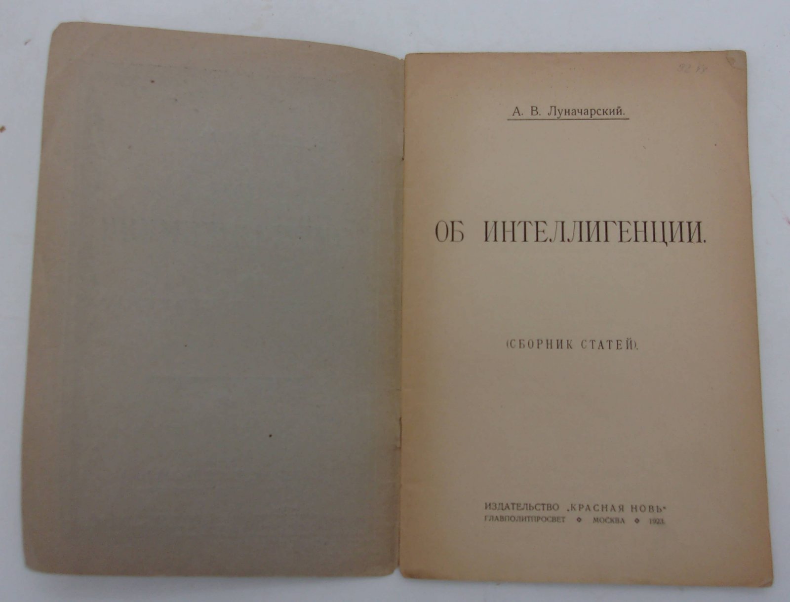 Луначарский А.В. Об интеллигенци (сборник статей).