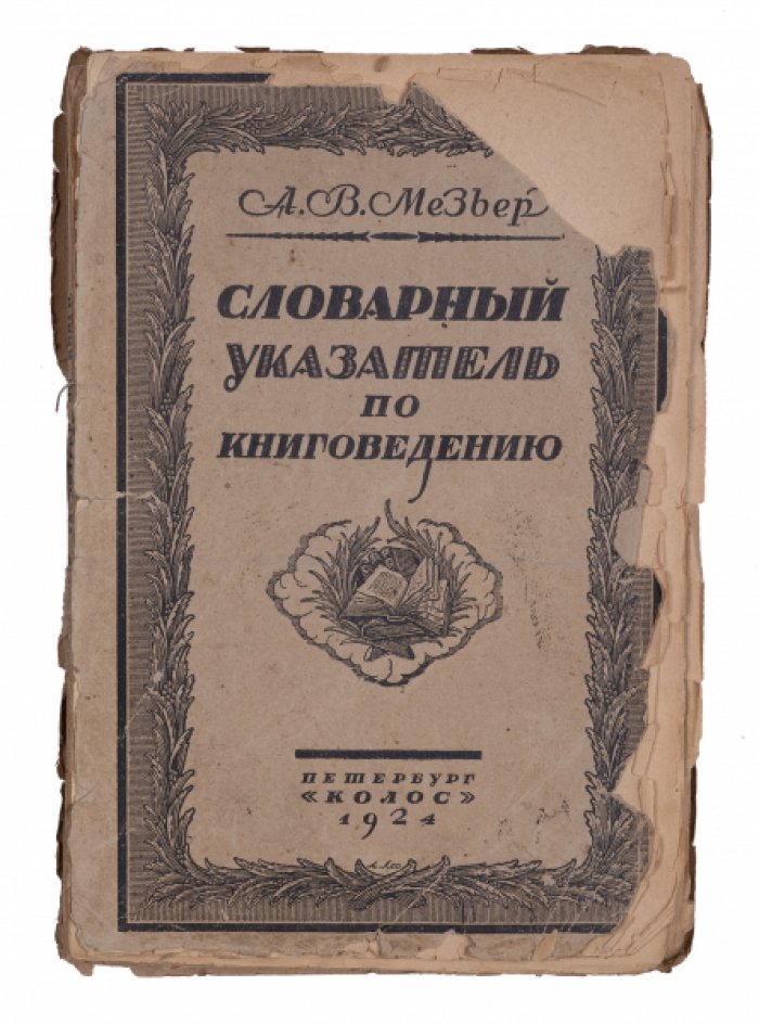 Словарный указатель по книговедению.