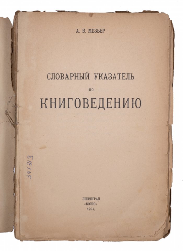 Словарный указатель по книговедению.