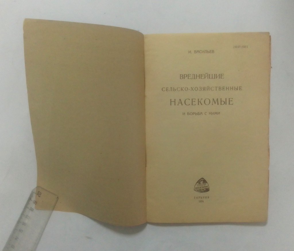 Васильев, И. Вреднейшие сельско-хозяйственные насекомые и борьба с ними.
