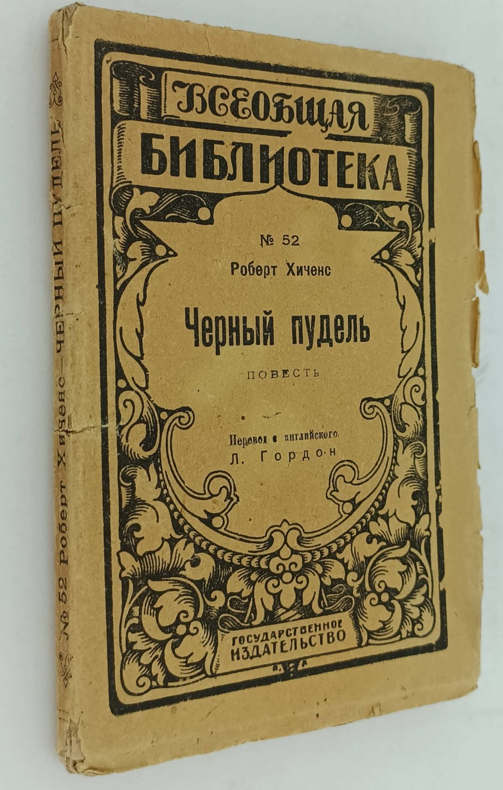 Хиченс Р. Черный пудель.