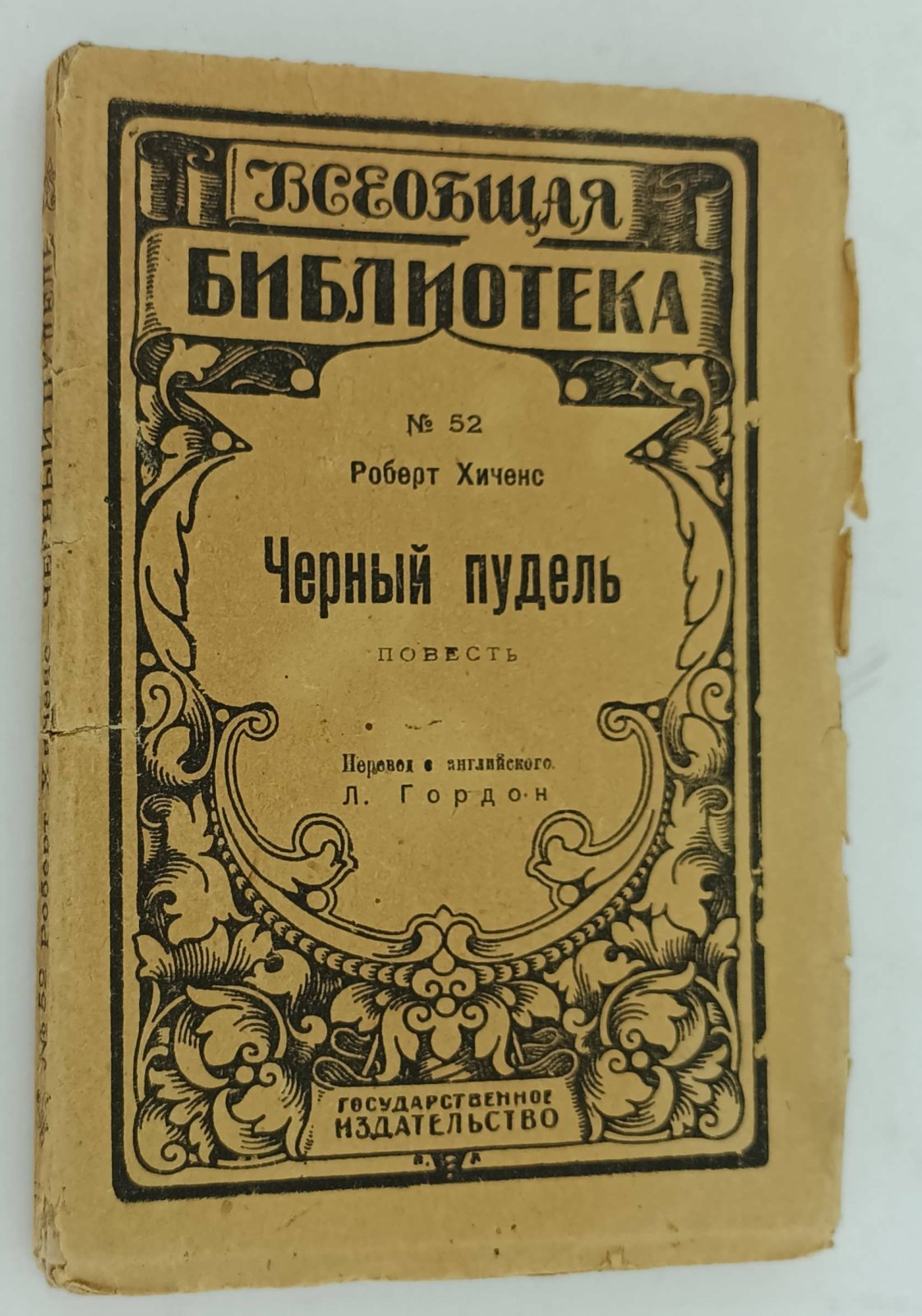 Хиченс Р. Черный пудель.