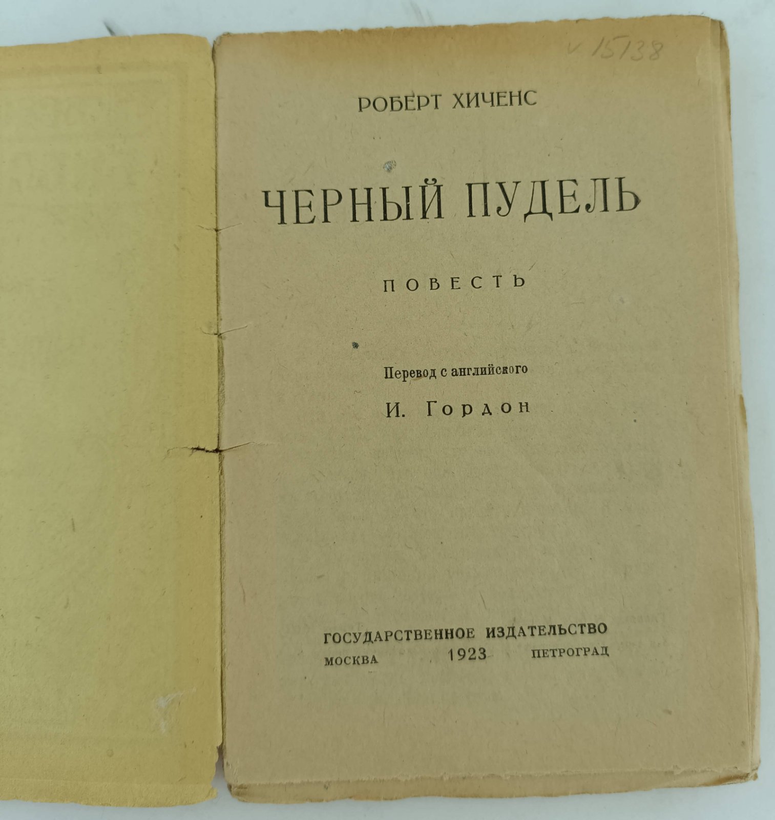 Хиченс Р. Черный пудель.
