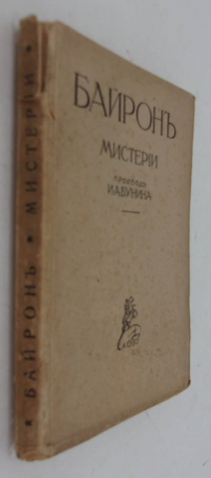 Байрон. Мистерии: Манфред. Небо и земля. Каин.